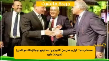 صدمة أم دعم؟.. أول رد فعل من الكبير أوي بعد توقيع نجم الزمالك مع الأهلي تصريحات مثيرة 1